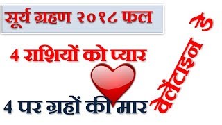 इन 4 राशियों पर ग्रहण का होगा बुरा प्रभाव | वेलेंटाइन डे 2018 इन राशी वालों को मिलेगा प्यार | इन 4 राशियों पर ग्रहण का होगा बुरा प्रभाव | वेलेंटाइन डे 2018 इन राशी वालों को मिलेगा प्यार |