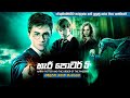 හැරී පොටර් 5 සම්පූර්ණ කතාව සිංහලෙන් | harry potter 5 full movie in Sinhala | movie review