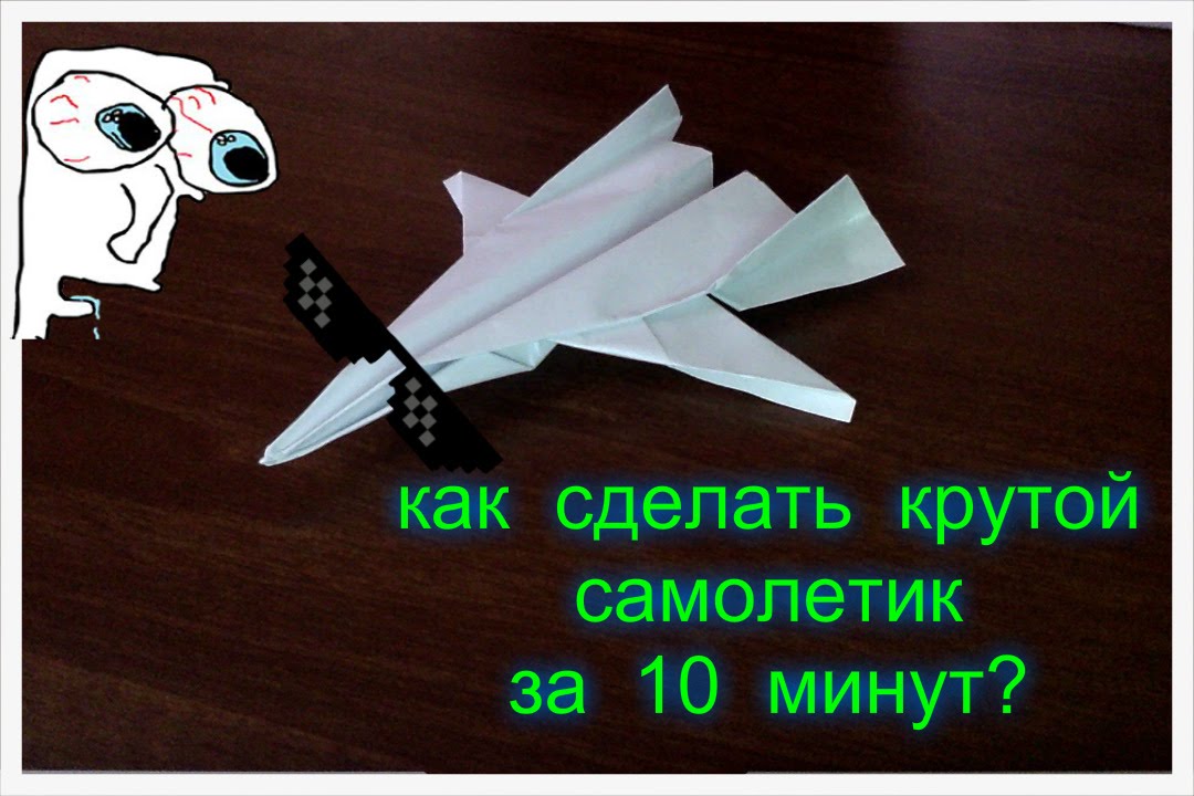 Смотреть как сделать крутой самолет из бумаги Смотреть как сделать крутой самолет из бумаги