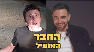 החבר המציק 😬😆