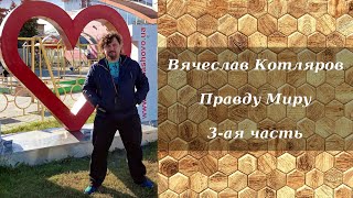 Вячеслав Котляров - Правду Миру | 3-Ая Часть | Эпизоды И Ссылки На Оригиналов В Описание