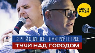 Сергей Одинцов И Дмитрий Петров - Тучи Над Городом