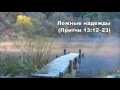 10.11.2015 Истинная любовь и надежда (Притчи 13:12-25) 10.11.2015 Истинная любовь и надежда (Притчи 13:12-25)