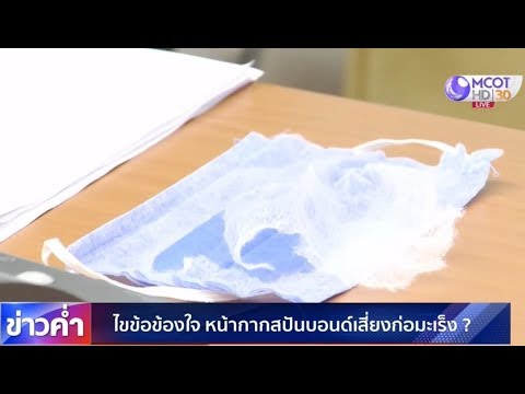 ไขข้อข้องใจ หน้ากากสปันบอนด์เสี่ยงก่อมะเร็ง?