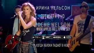 Irina Nelson - Ирина Нельсон - When Apples Fall To The Sky (Когда Яблоки Падают В Небо)