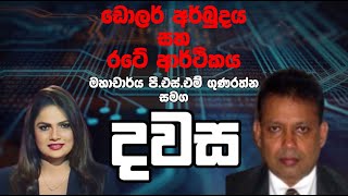 Dollar Crisis and the Country Economy with Prof. PSM Gunaratne 07.02.2022