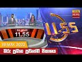 Hiru TV News 11.55 AM 30-05-2022