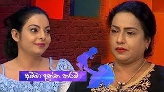 Res Vihidena Jeewithe - Amma Danna Taram | Abhisheka Wimalaweera | 24th August 2017