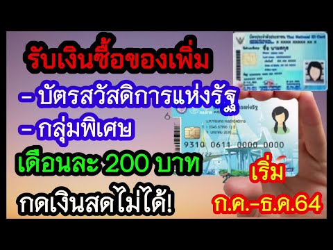 บัตรสวัสดิการแห่งรัฐ กลุ่มพิเศษ รับเพิ่ม 200 ก.ค.-ธ.ค.64 รูดซื้อสินค้ากดเงินสดไม่ได้!