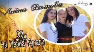 Алена Вялкова - Ой, На Ивана Купала (Cover By Камада)