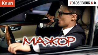 Волощук С.Д. - Мажор