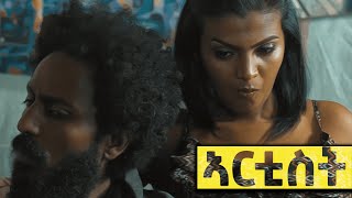 EMN - New Eritrean Movie 2022 | ARTIST - ኣርቲስት - Eritrean Media Network