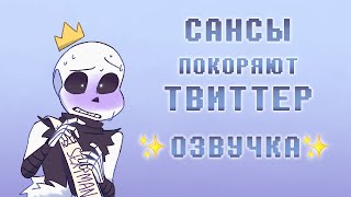 Undertale Au, Но Сансы Покоряют Твиттер | Озвучка | Ink Blot | 16+ Маты