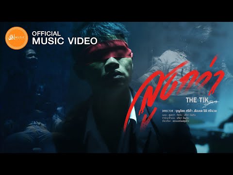 สูงกว่า - THE TIK (ปรีชา ปัดภัย) : เซิ้ง|Music【Official MV】4K