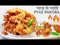 Garam Garam Pakora aur Barish -monsoon special pyaaz pakora / Crispy Pakora