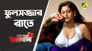 ফলসজজর রত Buk Bhara Bhalobasha - Bengali Movie Scene Indrani Haldar