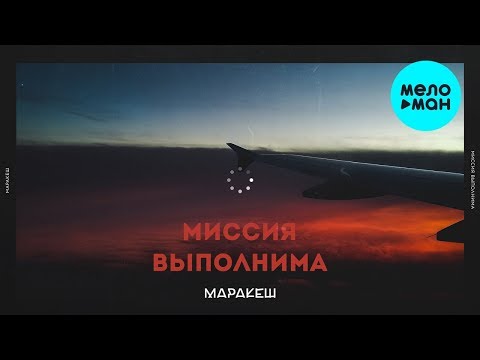 Маракеш - Миссия выполнима Single