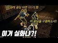 XX를 해봤다는 중딩의 소름돋는 말 │ 견뭉 배틀그라운드