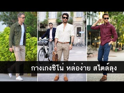 กางเกงชิโน่ ผู้ชาย เท่สไตล์ลำลอง หล่อได้ (ไม่ต้องเป็นลุง)
