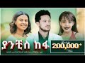 ያንቺስ ከፋ ሙሉ ፊልም New Ethiopian Movie Yanchis Kefa 2023 - Full Length Film