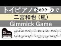 【楽譜】二宮和也「Gimmick Game」を2オクターブで再現 (嵐/ニノ/ソロ/arashi/score/piano)【トイピアノ25鍵】