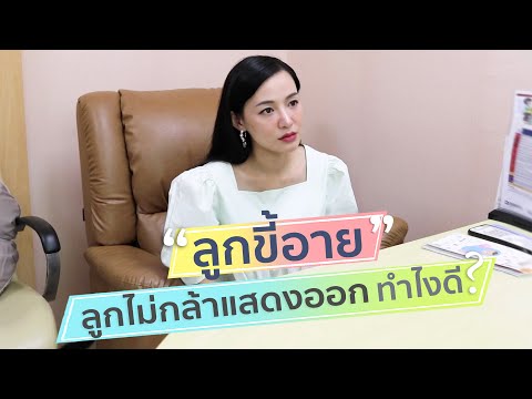 ลูกขี้อาย ลูกไม่กล้าแสดงออก ลูกไม่กล้าเข้าสังคม ลูกไม่กล้าพูดกับคนอื่น ลูกไม่เข้ากับเพื่อนทำไงดี?