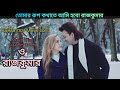 Rajkumar Prince shakib khan movie song 2024 | Rajkumar movie song | Rajkumar song | fahu