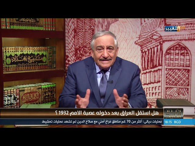 هل استقل العراق بعد دخوله عصبة الامم 1932؟ | بغداد التاريخ