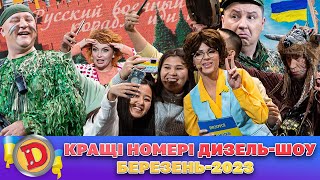 🌟 Кращі Номері 🌟 Дизель Шоу | 🌸 Березень-2023 🌼 | Дизель Українські Серіали