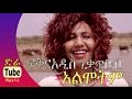 Fikeraddis Nekatibeb - Almotem (አልሞትም) OFFICIAL Music Video 2016