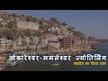 Omkareshwar Temple History in Hindi | Omkareshwar Jyotirlinga | ॐकारेश्वर ज्योतिर्लिंग