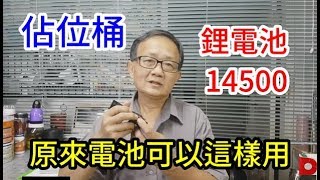長知識了!原來電池可以這樣用 /愛迪先生