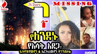 London: የለንደኑ የእሳት አደጋ፣ ኢትዮጵያውያን እና ኤርትራውያን - London Fire & Ethiopians, Eritreans - DW