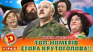 ✨ Дизель Шоу-2023 ⚡ Топ-Номерів Єгора Крутоголова!! 💪😎