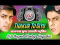 Thakur To Giyo || सबसे ख़तरनाक DJ डायलॉग Mix Mere Karan Arjun Aayenge Song 2021 || DJ Deepak Pankaj