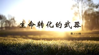 生命转化的武器 | Sibu611主日崇拜 | 6&7.3.2021