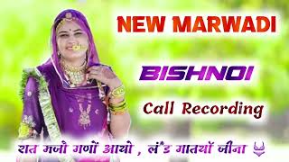 Bishnoi Call Recording Marwadi Call Recording मरवड कल रकरडग New Call Recording 2025