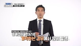 256th_법률정보 SHOW_ 최광석 변호사_부동산 중개업자의 거래대금 편취 사건
