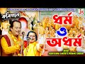 ধর্ম  ও অধর্ম || Dharmo O Adharmo || Asim Sarkar (Gold Medalist) & Prabhat Sarkar || Kabigaan