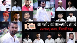 मा. प्रमोद उर्फ भाऊसाहेब मांडवे - kandho se milte hai kandhe kadmo se kadam milte hai