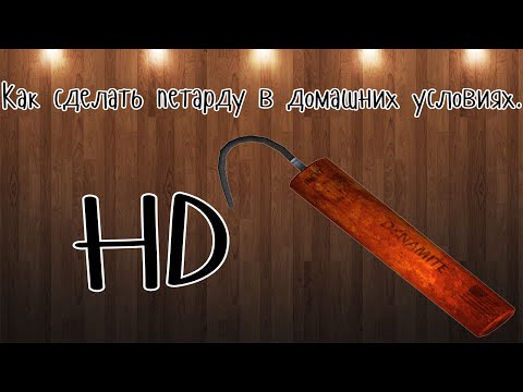 Как сделать петарду в домашних условиях Как сделать петарду в домашних условиях