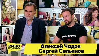 Алексей Чадов И Сергей Сельянов | Кино В Деталях 09.11.2021