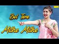 Bol Tere Mithe Mithe | बोल तेरे मीठे मीठे | Sapna Dance | New Haryanvi Song