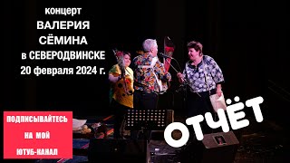 Фото-Видео-Отчёт Валерия Сёмина 🔥 Северодвинск ❤️ 20 Февраля 2024 Года 🔥