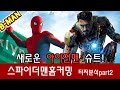 Download 새로운 아이언맨 슈트가 나온 스파이더맨 홈커밍 티저분석part2- by 삐맨 새로운 아이언맨 슈트가 나온 스파이더맨 홈커밍 티저분석part2- by 삐맨