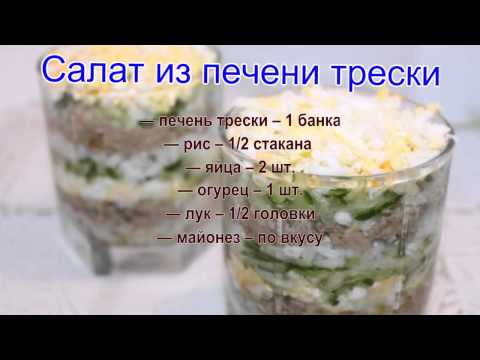 Салат из печени трески рецепт с очень вкусный простой рецепт Салат из печени трески рецепт с очень вкусный простой рецепт