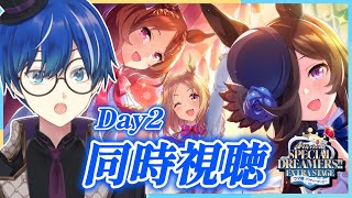 ウマ娘 同時視聴4Th Extra Stage Day2超全力で楽しむぞ海苔とーふ Vtuber