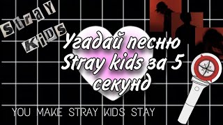 Угадай песню Stray kids за 5 секунд~