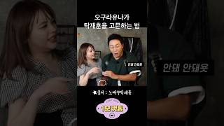 오구라유나가 탁재훈 고문하는 법