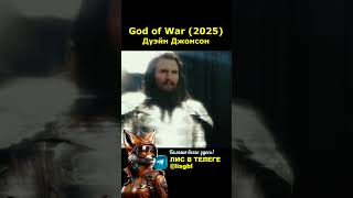 Бог Войны / God Of War (2025) / Дуэйн Джонсон